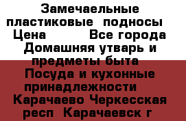 Замечаельные пластиковые  подносы › Цена ­ 150 - Все города Домашняя утварь и предметы быта » Посуда и кухонные принадлежности   . Карачаево-Черкесская респ.,Карачаевск г.